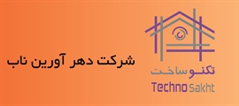 شرکت دهر آروین ناب