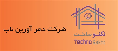 شرکت دهر آروین ناب