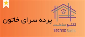 پرده سرای خاتون