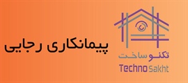 پیمانکاری رجایی