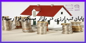 پایان تب ارزی در بازار مسکن فرا...