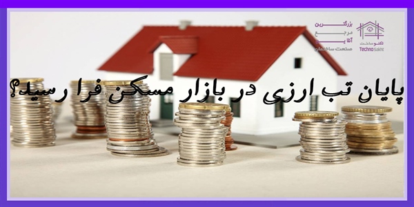 پایان تب ارزی در بازار مسکن فرا رسید؟