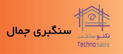 سنگبری جمال