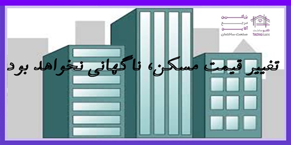 تغییر قیمت مسکن، ناگهانی نخواهد بود