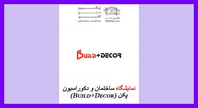 نمایشگاه ساختمان و دکوراسیون پکن (Build+Decor)