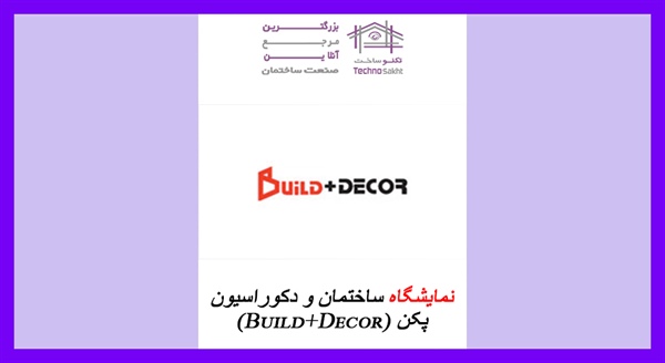 نمایشگاه ساختمان و دکوراسیون پکن (Build+Decor)