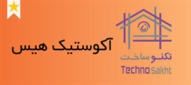 درب آکوستیک هیس