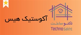 درب آکوستیک هیس