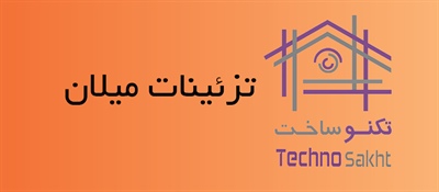 تزئینات میلان