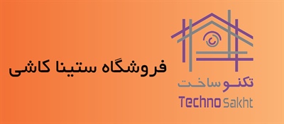 فروشگاه ستینا کاشی