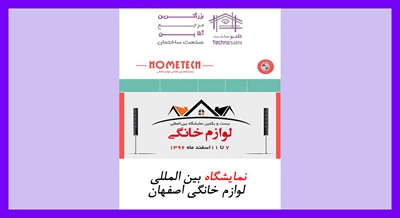 نمایشگاه بین المللی لوازم خانگی اصفهان