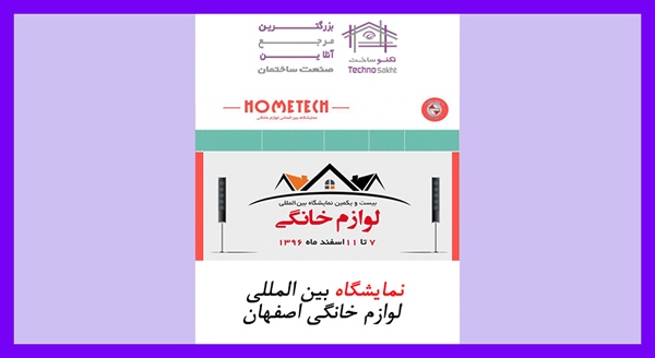 نمایشگاه بین المللی لوازم خانگی اصفهان