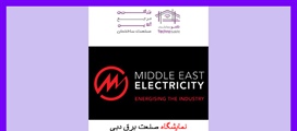 نمایشگاه صنعت برق دبی (Middle...