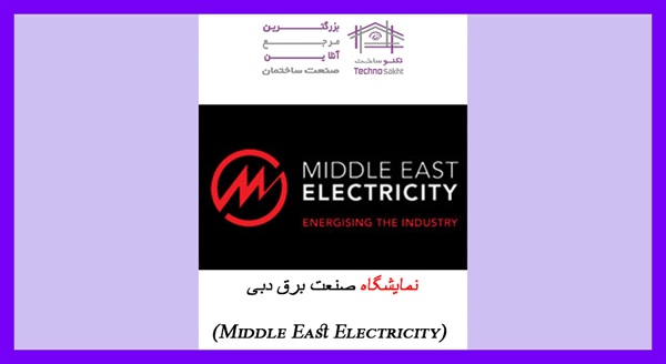 نمایشگاه صنعت برق دبی (Middle East Electricity)