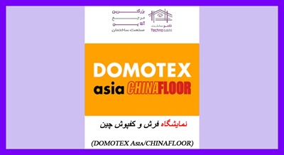 نمایشگاه فرش و کفپوش چین (DOMOTEX Asia/CHINAFLOOR)