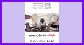 نمایشگاه خانه ایرانی، جهیزیه...