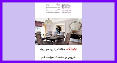 نمایشگاه خانه ایرانی، جهیزیه عروس و خدمات مرتبط قم