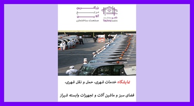نمایشگاه خدمات شهری، حمل و نقل شهری، فضای سبز و ماشین آلات و تجهیزات وابسته شیراز
