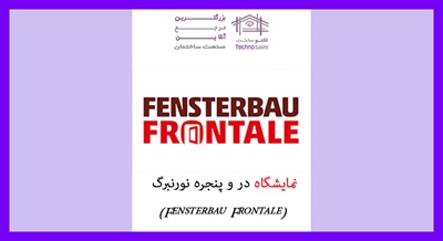 نمایشگاه در و پنجره نورنبرگ (Fensterbau Frontale)