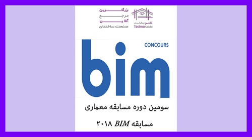 سومین دوره مسابقه معماری – مسابقه BIM 2018