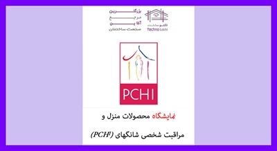 نمایشگاه محصولات منزل و مراقبت شخصی شانگهای (PCHi)