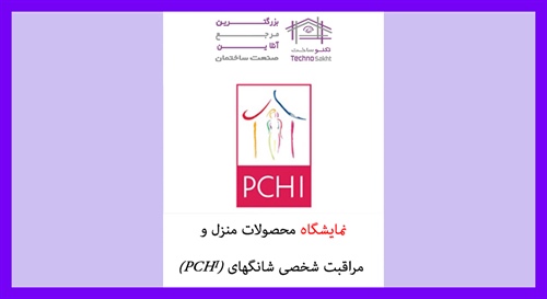 نمایشگاه محصولات منزل و مراقبت شخصی شانگهای (PCHi)