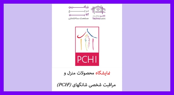 نمایشگاه محصولات منزل و مراقبت شخصی شانگهای (PCHi)