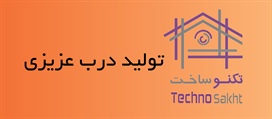 تولید درب عزیزی