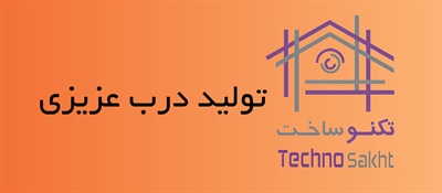 تولید درب عزیزی