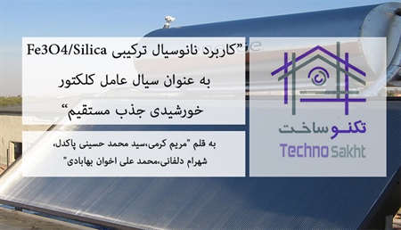 کاربرد نانوسیال ترکیبی Fe3O4/Silica به عنوان سیال عامل کلکتور خورشیدی جذب مستقیم