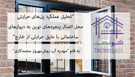 تحلیل عملکرد پل‌های حرارتی محل...