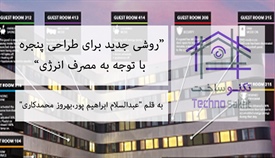 روشی جدید برای طراحی پنجره با...