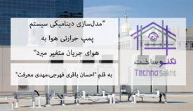 مدل‌سازی دینامیکی سیستم پمپ...