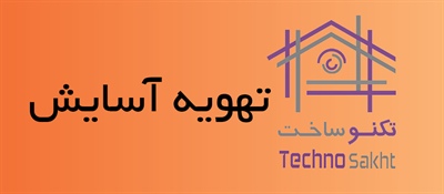 تهویه آسایش