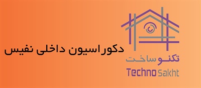 دکوراسیون داخلی نفیس