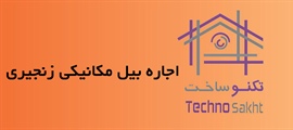 اجاره بیل مکانیکی زنجیری