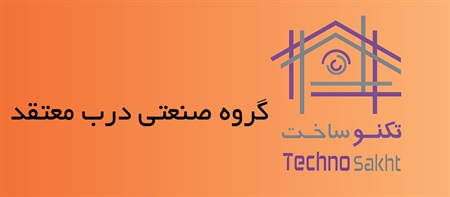 گروه صنعتی درب معتقد