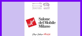 نمایشگاه مبلمان میلان (Salone...