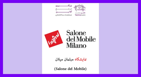 نمایشگاه مبلمان میلان (Salone del Mobile)