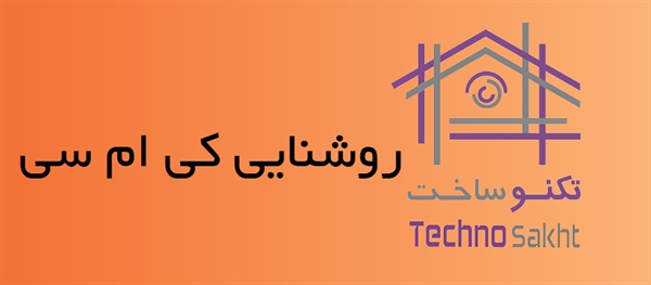 صنایع برق و روشنایی کی ام سی