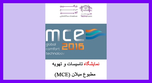 نمایشگاه تاسیسات و تهویه مطبوع میلان (MCE)