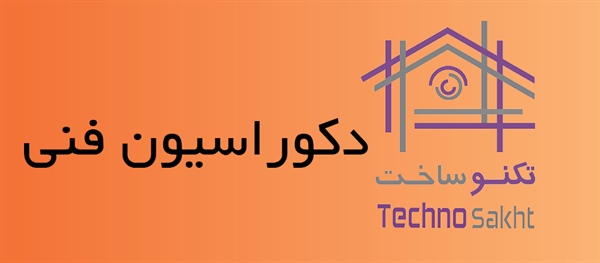 دکوراسیون فنی