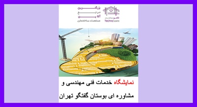 نمایشگاه بین المللی خدمات فنی مهندسی و مشاوره ای تهران