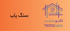 سنگ یاب
