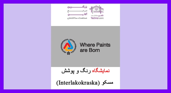 نمایشگاه رنگ و پوشش مسکو (Interlakokraska)