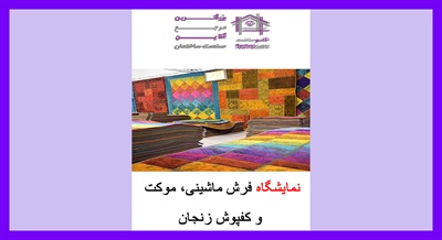نمایشگاه فرش ماشینی، موکت و کفپوش زنجان