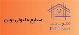 صنایع مفتولی نوین