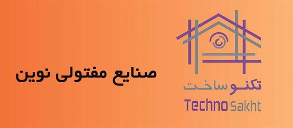 صنایع مفتولی نوین