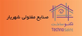 صنایع مفتولی شهریار