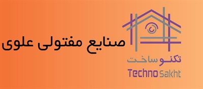 صنایع مفتولی علوی